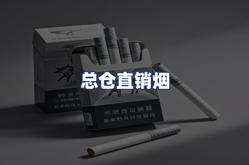总仓直销烟