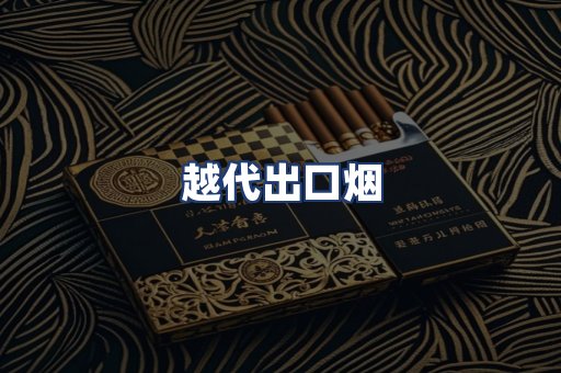 越代出口烟